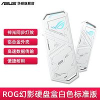 ASUS 华硕 ROG玩家国度幻影硬盘盒白色SSD固态硬盘移动外接盒华硕电脑台式