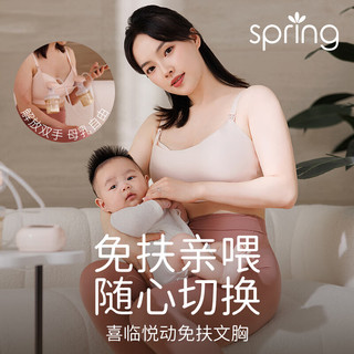 Spring Maternity喜临免手扶哺乳文胸电动吸奶器内衣无痕聚拢双边吸奶文胸 免扶文胸 L