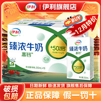 百亿补贴：yili 伊利 12月产 伊利臻浓高钙+牛奶250ml*16盒整箱学生营养特价旗舰店