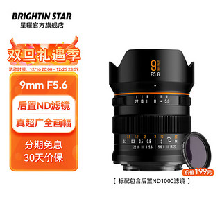 brightin star 光影9mm F5.6全画幅超广角星耀镜头风光建筑室内空间 【官方标配】镜头+后置ND1000 索尼E卡口