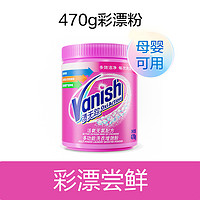 Vanish 渍无踪 彩漂粉剂爆炸盐洗衣去污渍强官方正品旗舰店漂白神器