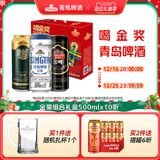 TSINGTAO 青岛啤酒 金奖产品组合500ml*10听/罐礼盒装