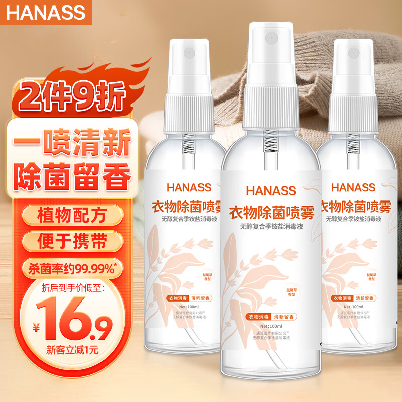 HANASS衣物除菌除味喷雾 100ml*3瓶 去火锅味去汗味空气清新剂杀菌99.9% 【100ml3瓶】衣物祛味喷雾