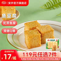 Anjoy安井【119任选7件】品质丸料涮火锅食材毛肚牛羊肉卷牛肉丸虾滑任选E 240g鱼豆腐*1袋