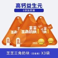 【超值3袋装】简笑三角芝士奶酪块无添加0蔗糖儿童零食高钙乳酪