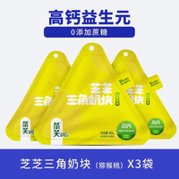 【超值3袋装】简笑三角芝士奶酪块无添加0蔗糖儿童零食高钙乳酪