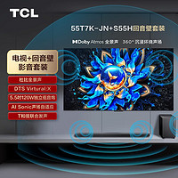 TCL 音响版本-55T7K-JN 55英寸 QD-Mini LED电视 T7K-JN+杜比全景声回音壁 S55H