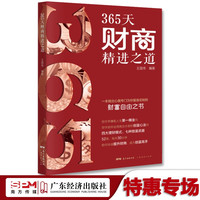 365天财商精进之道 普通人的财富自由 个人理财入门基础书籍财富自由四大理财模式商业大咖创富心法财商思维模式和行为准则理财投资 365天财商精进之道