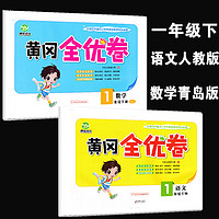 黄冈全优卷小学上语文人教数学青岛版六三制黄冈单元期中期末检测卷 课本同步训练单元测试期中期末冲刺100分试卷