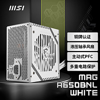 MSI 微星 MAG A650BNL WHITE额定650W铜牌电源（液压轴承风扇/主动式PFC/多重电路保护）