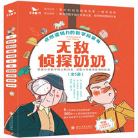 无敌侦探奶奶系列(全套5册)7-14岁孩子数学思维逻辑小推理课外阅读故事书籍儿童文学漫画京东自营 5张神探卡1本家长手册53童书暑假阅读暑假课外书课外暑假自主阅读暑期假期读物