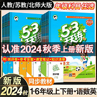 2024秋季新版53天天练一二三年级四五六年级上册下册语文数学英语人教教材同步