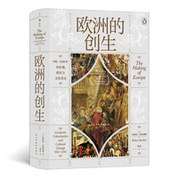 汗青堂丛书082·欧洲的创生 从边缘地带、宗教、人口、贸易、军事、文化等方面的变化着手,讲述欧洲是如何成为现代欧洲的。