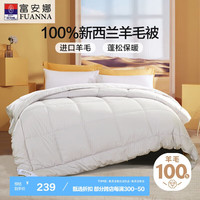 富安娜 FUANNA 100%新西兰羊毛 冬被 4.4斤  灰色