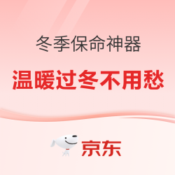 年终好价优选，让你温暖过冬！