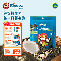 Rivsea 禾泱泱 椰仁海苔脆片 儿童零食 非油炸小薄片 哄娃小法宝 便携袋装22g