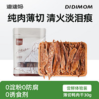 DIDI MOM 迪迪妈 狗狗零食薯片鸭肉干雪梨片泪痕小型犬训练奖励老年宠物零食