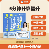 《 学而思小学数学5分钟计算提升》