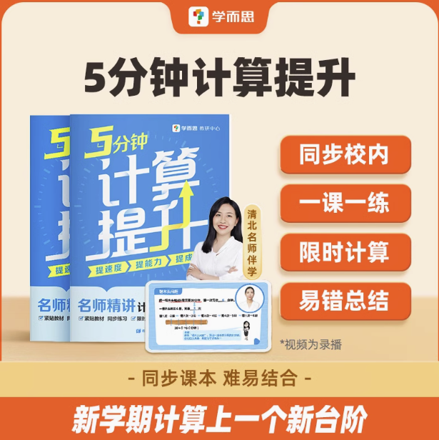 《 学而思小学数学5分钟计算提升》