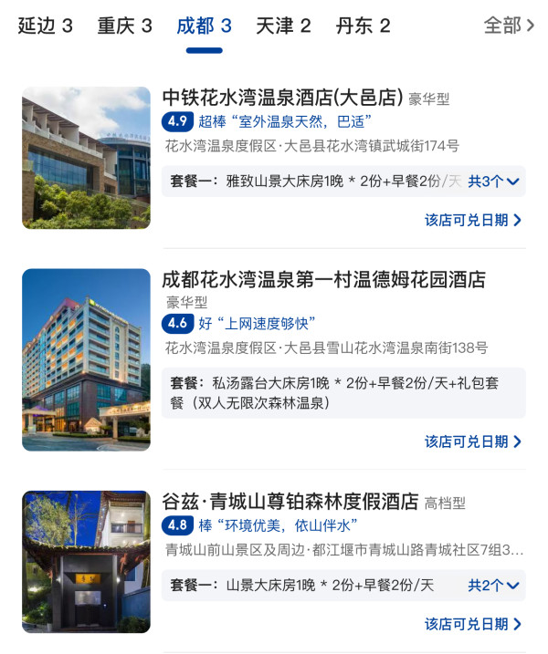 包含城市多，总有你要的温泉目的地！周末元旦不加价！全国22城31家温泉酒店 2晚可拆分通兑（含双早+汤泉等）