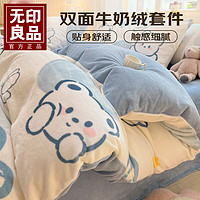 MUJI 無印良品 无印良品高克重双面牛奶绒保暖四件套冬季加厚被套床单卡通宿舍床品三件套