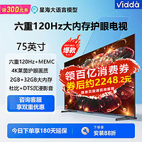 Vidda 海信Vidda电视75英寸120Hz高刷 2+32G液晶游戏电视4k超高清