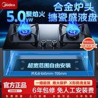 美的 Midea钢化玻璃燃气灶家用5.0KW大火力大面板台嵌两用双灶煤气灶