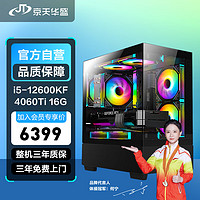 京天华盛战戟S5 i5-12600KF/B760/RTX4060Ti 16G/16G/512G固态台式组装电脑整机PC设计电竞游戏主机UPC