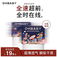 Oh Baby 欧贝比 OHBABY欧贝比奇想乐队系列小包单包婴儿纸尿裤超薄柔软亲肤拉拉裤