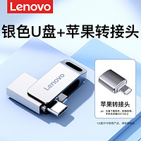 联想手机u盘typec双接口电脑两用华为大容量内存苹果双头外接优盘 256GB 两用U盘【银色】+ 苹果转接头