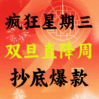 疯狂星期三：年末双旦直降周，爆款抄底价抢先拿下！