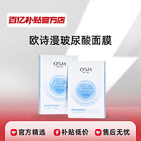 OSM 欧诗漫 玻尿酸沁润修护面膜补水保湿提亮护肤品舒缓贴