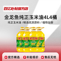 金龙鱼 玉米油4L*4桶非转基因一级压榨家用商用食用油正品