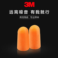 3M 隔音降噪耳塞1100工业级高效泡沫耳塞工作学习睡眠耳塞行家选