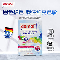 Domol 德国进口防串色洗衣片吸色片吸色母片防染色串色24片/盒