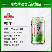 TSINGTAO 青岛啤酒 纯生330ml*24听 青岛纯生啤酒小罐经典罐装清仓