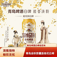 TSINGTAO 青岛啤酒 青岛白啤桂香诗韵桂花味白啤9度500ml*12听