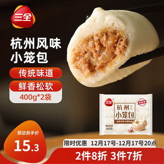 三全 杭州发面小笼包猪肉馅400g*2袋约32只 早餐半成品食品包子早点