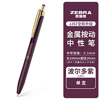 ZEBRA 斑马牌 日本JJ56/JJ57复古色中性笔金属笔杆彩色签字笔0.5mm办公商务水性笔 JJ57