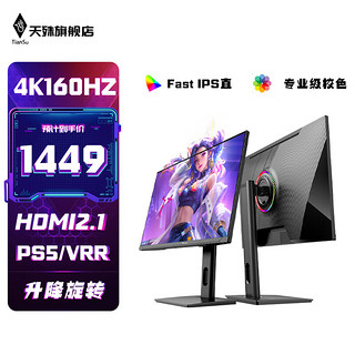 天殊 27英寸4K144hz曲面显示器PS5电竞游戏1ms响应直面 HDMI2.1 电脑屏幕H降-4K160hz-4K极清增强Pro+