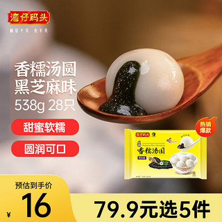 湾仔码头 一品黑芝麻香糯汤圆 28只 538g