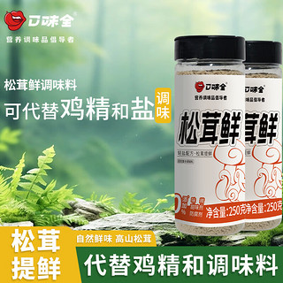 口味全 松茸鲜调味料味精鸡精盐煲汤炒菜松茸粉炖汤   250g/瓶*2