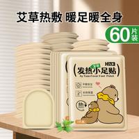 【60片装】艾草发热足贴暖足贴暖贴脚底帖冬季睡觉热敷帖