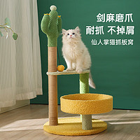 喵仙儿 猫窝剑麻柱 猫咪磨爪猫玩具 仙人掌加高猫爬架 高78CM