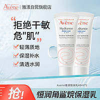 Avene 雅漾 恒润保湿乳面霜柔肤清爽乳液温和舒缓敏感肌滋润补水40ml*2