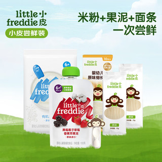 小皮（Little Freddie）【辅食尝鲜装】含原味大米粉25g+原味细长面50g+黑莓椰子泥100g