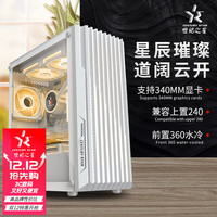 世纪之星 星道机箱 mat显卡 星月白（支持MATX主板/ITX主板）