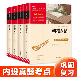 七年级推荐阅读：朝花夕拾+西游记+海底两万里+骆驼祥子（套装共4册）智慧熊图书