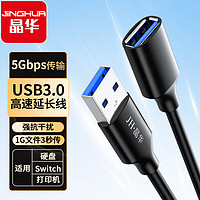 JH 晶华 USB3.0延长线公对母 高速传输数据连接线 电脑U盘鼠标键盘读卡器打印机加长线 黑色 1米 U650C