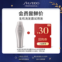 SHISEIDO 资生堂 芯护理道 头皮生机系列洗发露小样装 50ml